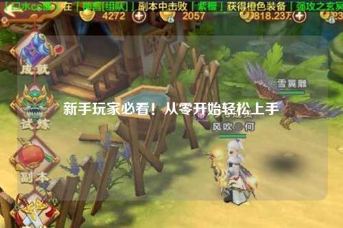 新手玩家必看！從零開(kāi)始輕松上手