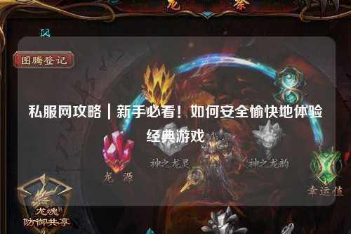 私服網(wǎng)攻略｜新手必看！如何安全愉快地體驗(yàn)經(jīng)典游戲
