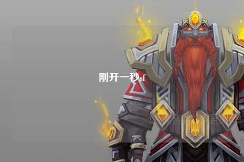 剛開一秒sf