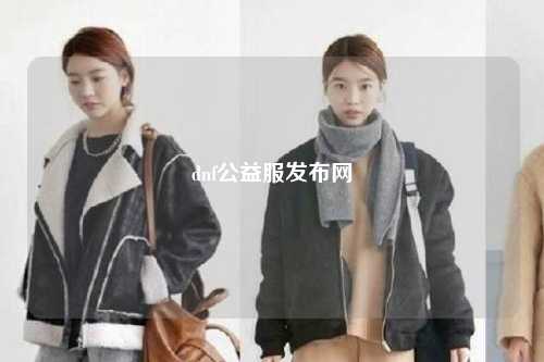 dnf公益服發(fā)布網(wǎng)