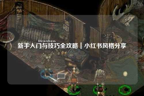 新手入門與技巧全攻略｜小紅書風(fēng)格分享