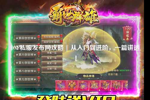 DNF私服發(fā)布網(wǎng)攻略 | 從入門到進階，一篇講透！