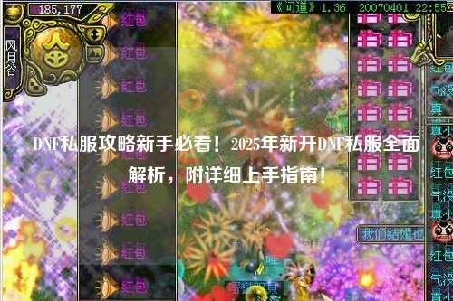DNF私服攻略新手必看！2025年新開DNF私服全面解析，附詳細上手指南！