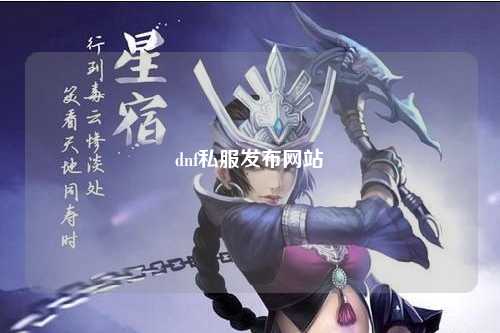 dnf私服發(fā)布網(wǎng)站