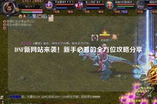 DNF新網(wǎng)站來襲！新手必看的全方位攻略分享?