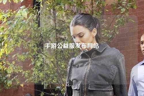 手游公益服發(fā)布網(wǎng)站