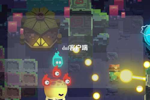 dnf客戶端