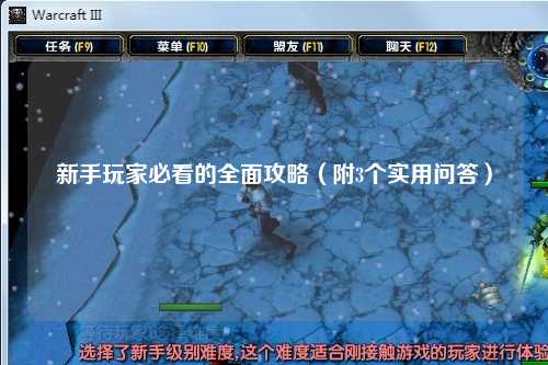 新手玩家必看的全面攻略（附3個實用問答）