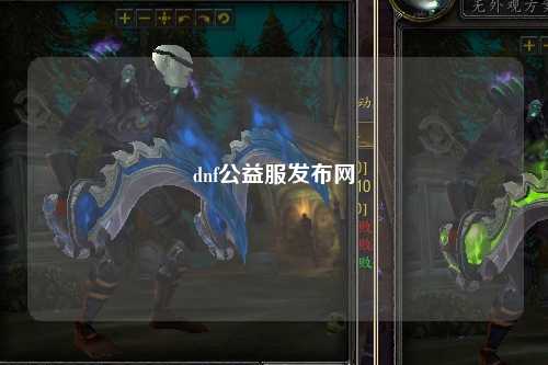 dnf公益服發布網