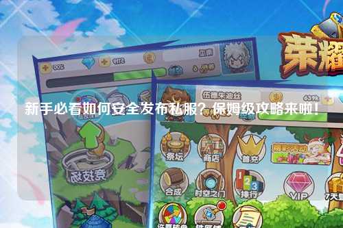新手必看如何安全發(fā)布私服？保姆級(jí)攻略來啦！