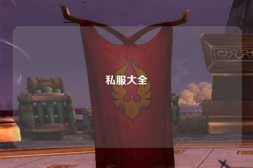 私服大全