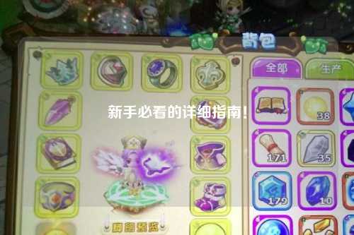新手必看的詳細(xì)指南！