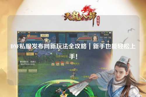 DNF私服發布網新玩法全攻略｜新手也能輕松上手！