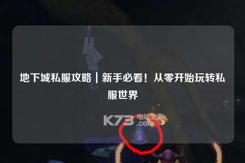 地下城私服攻略｜新手必看！從零開始玩轉私服世界