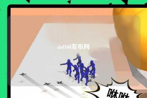 dnf100發布網