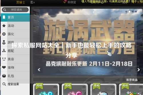 探索私服網(wǎng)站大全｜新手也能輕松上手的攻略分享?