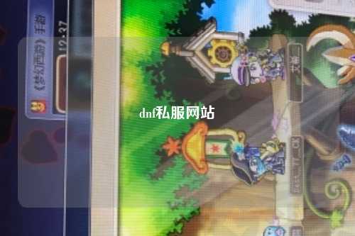 dnf私服網(wǎng)站