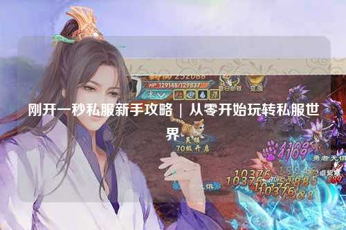 剛開(kāi)一秒私服新手攻略 | 從零開(kāi)始玩轉(zhuǎn)私服世界