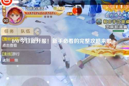 DNF今日新開(kāi)服！新手必看的完整攻略來(lái)啦～?