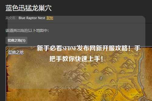 ??新手必看SFDNF發(fā)布網(wǎng)新開服攻略！手把手教你快速上手！