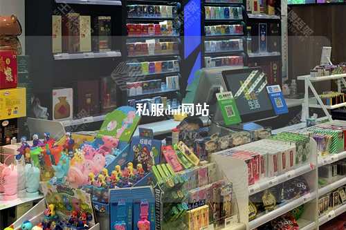 私服dnf網站