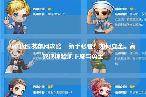 DNF私服發(fā)布網(wǎng)攻略 | 新手必看！如何安全、高效地體驗地下城與勇士