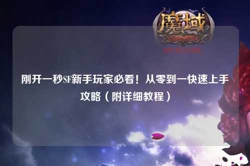 剛開一秒SF新手玩家必看！從零到一快速上手攻略（附詳細(xì)教程）