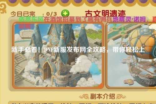 新手必看！DNF新服發布網全攻略，帶你輕松上手