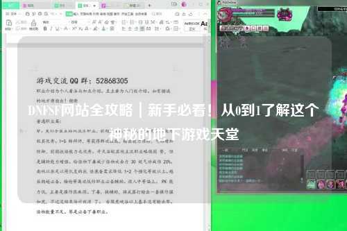 DNFSF網(wǎng)站全攻略｜新手必看！從0到1了解這個神秘的地下游戲天堂