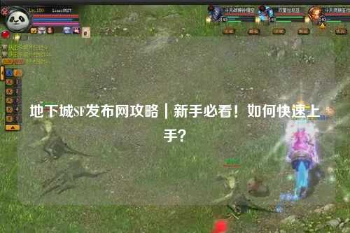 地下城SF發布網攻略｜新手必看！如何快速上手？