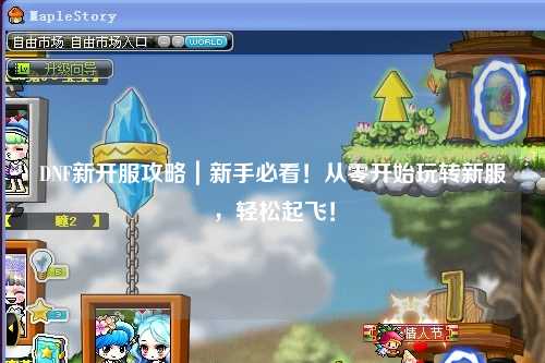DNF新開(kāi)服攻略｜新手必看！從零開(kāi)始玩轉(zhuǎn)新服，輕松起飛！