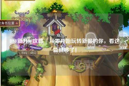 DNF新開SF攻略 | 從零開始玩轉新服的你,看這篇就夠了!