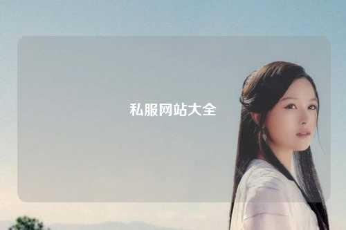 私服網(wǎng)站大全