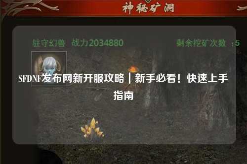 SFDNF發(fā)布網(wǎng)新開(kāi)服攻略｜新手必看！快速上手指南