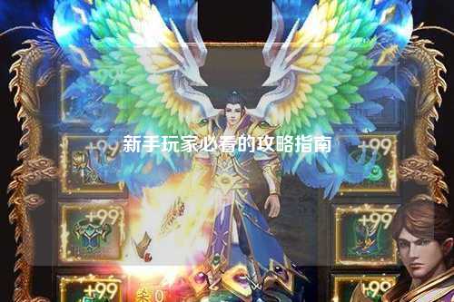 新手玩家必看的攻略指南