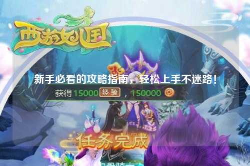 新手必看的攻略指南，輕松上手不迷路！