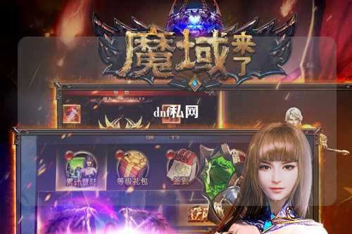 dnf私網