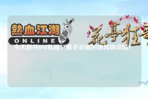 今天新開DNF私服，新手必看的保姆級攻略！?