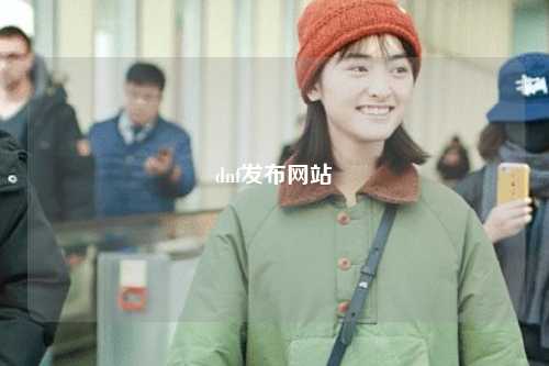 dnf發(fā)布網(wǎng)站