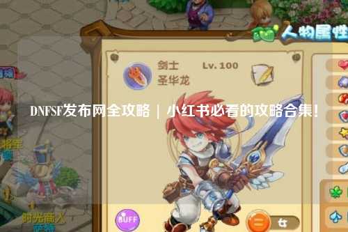 DNFSF發布網全攻略 | 小紅書必看的攻略合集！