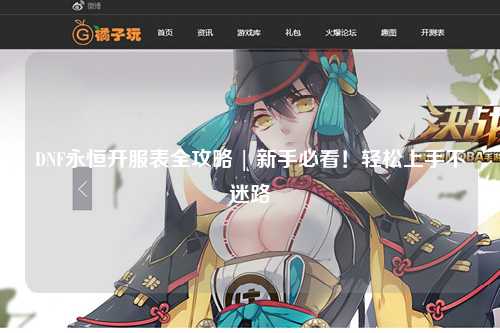 DNF永恒開服表全攻略 | 新手必看！輕松上手不迷路