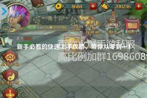 新手必看的快速上手攻略，帶你從零到一！