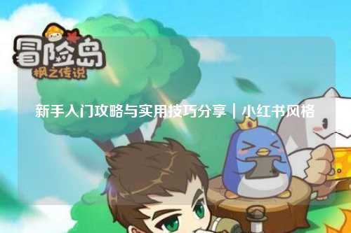 新手入門攻略與實(shí)用技巧分享｜小紅書風(fēng)格