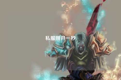 私服剛開一秒