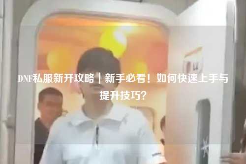 DNF私服新開攻略｜新手必看！如何快速上手與提升技巧？