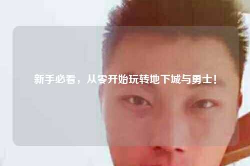 新手必看，從零開始玩轉地下城與勇士！