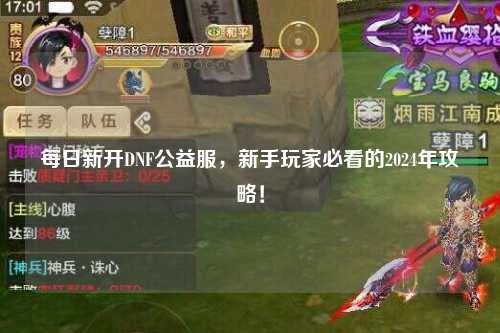 每日新開DNF公益服,新手玩家必看的2024年攻略!