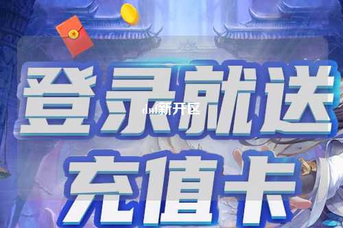 dnf新開區(qū)