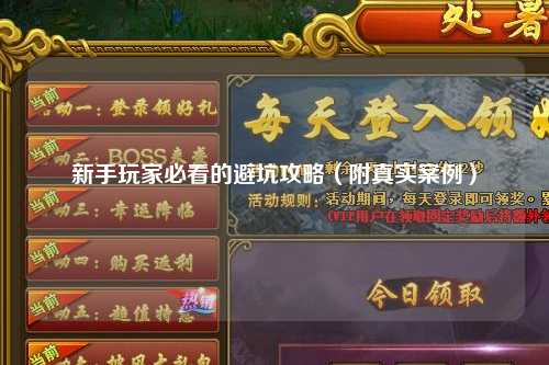新手玩家必看的避坑攻略（附真實(shí)案例）