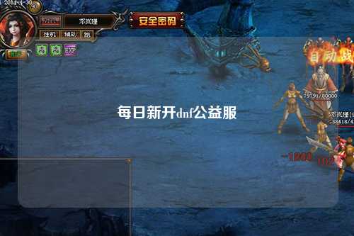 每日新開dnf公益服